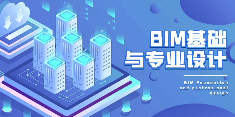 BIM基础与专业设计1.png