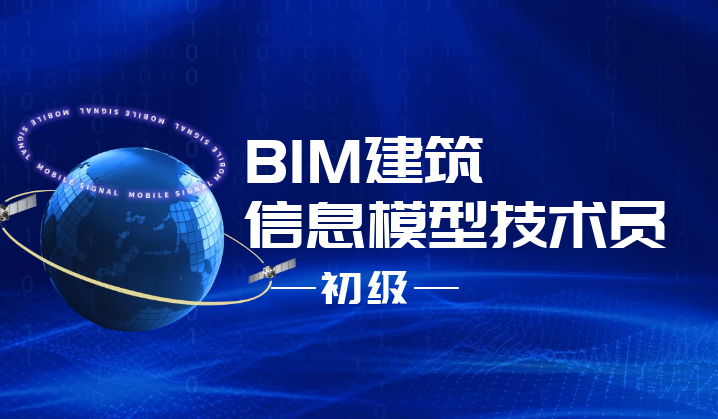 BIM建筑信息模型技术员初级.png